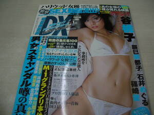 特冊新鮮組DX　2009年1月号　谷桃子 表紙+巻頭グラビア　篠崎愛　辰巳奈都子　伊藤えみ　石井めぐる　大迫麗香　明日花キララ