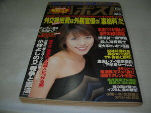 週刊ポスト　NO.3　2001年1月26日号　釈由美子 表紙　キューティー鈴木　伊藤京子　川上麻衣子　新山千春　墨田ユキ