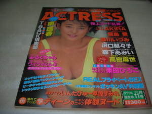 ACTRESS　アクトレス　NO.119　1992年11月号　南理香 表紙+巻頭グラビア　AKIRA　飯島愛　T-BACK倶楽部VOL.3