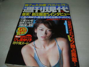 週刊現代　NO.18・19　2001年5月5・12日号　辺見えみり 表紙　ひし美ゆり子　中島史恵　三瀬真美子　矢田亜希子