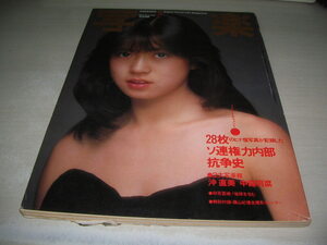 写楽　VOL.4 NO.2　1983年2月号　中森明菜 表紙　沖直美　　※付録は無です。