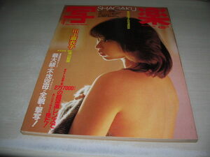 写楽　VOL.4 NO.4　1983年4月号　川上麻衣子 表紙　ちゃん'S(村上里佳子　渡辺裕子　黒羽まゆみ)　※付録ポスターは無です。