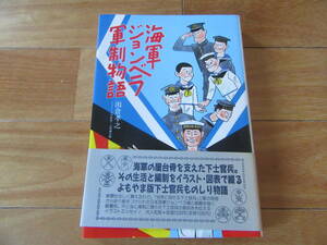 「海軍ジョンベラ軍制物語」雨倉孝之/著★イラスト/伊藤莫・小貫健太郎★帯付き　光人社版 1989年12月　美品