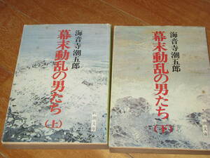 海音寺潮五郎『幕末動乱の男たち（上・下）』★新潮文庫　昭和52年　5刷・4刷★360/317頁。