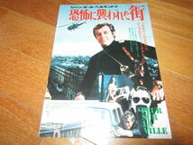 映画チラシ「恐怖に襲われた街」ＪＰ・ベルモンド他★阪急プラザ劇場　1974年 _画像1