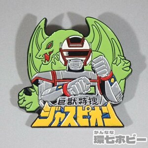 1WZ7◆当時物 巨獣特捜ジャスピオン バッジ/旭通信社 メタルヒーロー 昭和レトロ 特撮 グッズ シャイダー ジライヤ ギャバン 送:YP/60