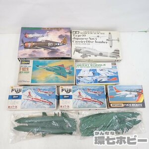 MS12◆未組立 戦闘機 プラモデル 大量セット まとめ/タミヤ/ハセガワ/マッチボックス 1/72 レザーバック 富士T-1A F-102A 99艦爆 送140