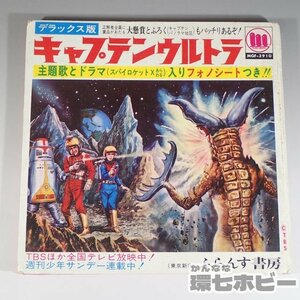 1WB6◆当時物 ふらんす書房 キャプテンウルトラ ソノシート 未検品現状/絵本 昭和レトロ 怪獣 漫画 特撮 TBS グッズ 送:YP/60