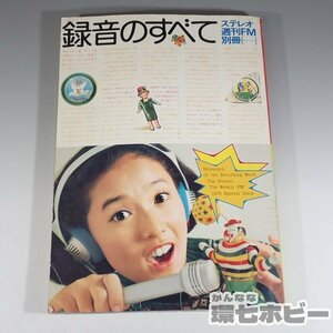 2WB28◆表紙:浅野ゆう子 1975年 録音のすべて ステレオ週刊FM別冊 ポスター付/雑誌/鳥/昭和レトロ/テープレコーダー/カセットテープ 送YP60