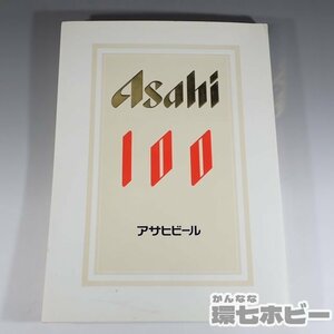 2WB19◆平成2年 アサヒビール社史 Asahi 100 歴史 沿革/広告 資料 企業戦略 ドリンク 酒 本 送:-/80