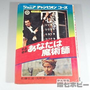 2WB24◆昭和48年 学研 ジュニアチャンピオンコース 手品奇術 あなたは魔術師/学習図鑑/ジャガーバックス/トラウマ児童書/グッズ 送YP60