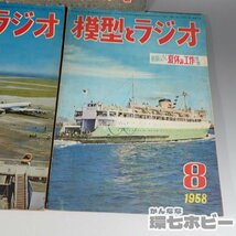 2WB31◆昭和33年~ 科学教材社 模型とラジオ 雑誌 まとめ 現状/鉄道模型 軍艦 モデルカー プラモデル 回路図 工作 無線機 工作 送:YP/60_画像5