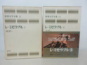 レ・ミゼラブル　2冊セット　世界文学全集 12 13 ユゴー　集英社　棚ろ