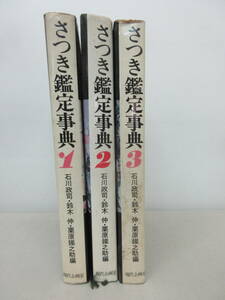  Satsuki judgment lexicon 1-3 volume 3 pcs. set Ishikawa ..* Suzuki .* chestnut .... present-day plan . shelves .