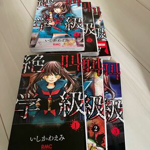 絶叫学級　1〜6（りぼんマスコットコミックス　１８８７） いしかわえみ／著