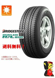 【1SET限定】ブリヂストン DUELER H/L 850 215/60R17 96H★未使用 2021年 4本 ノーマル【福島発 送料無料】FUK-BS0372★夏