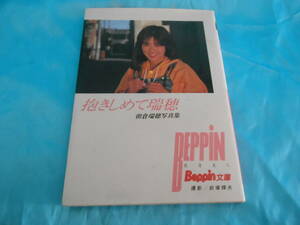 BEPPIN　文庫　朝倉瑞穂写真集　 抱きしめて瑞穂　昭和62年３月３０日　初版