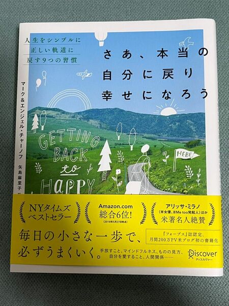 さあ、本当の自分に戻り幸せになろう 人生をシンプルに正しい軌道に戻す9つの習慣 