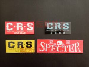 15-Fセット【4枚セット】ＣＲＳ SPECTER シーアールエス スペクター 連合 ステッカー 暴走族 旧車會 コレクション放出