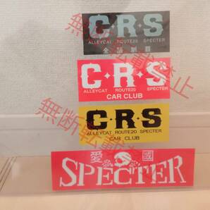 15-Fセット【4枚セット】ＣＲＳ SPECTER シーアールエス スペクター 連合 ステッカー 暴走族 旧車會 コレクション放出の画像3