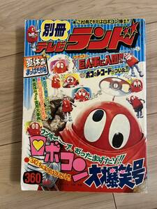 テレビランド　1975年　ロボコン　別冊テレビランド　巨人軍