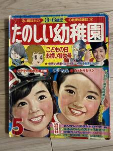 たのしい幼稚園 昭和44年5月 ジャンク中古本　ウルトラセブン ゲゲゲの鬼太郎