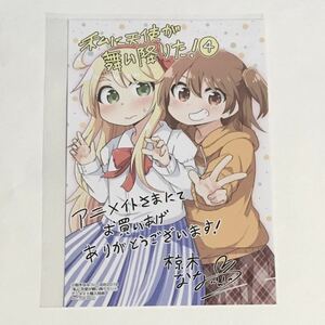 ☆ 特典 イラストカード ☆ 私に天使が舞い降りた! ４巻の特典