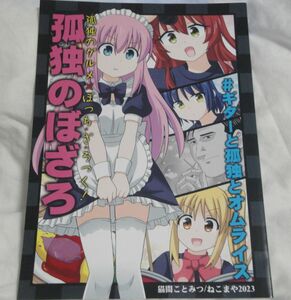 孤独のぼざろ　C102 　同人誌