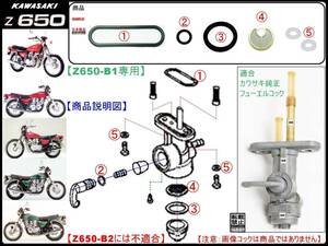 Z650 【★注意：Z650B1専用】-【フューエルコックASSY-リビルドKIT-2B】-【新品-1set】