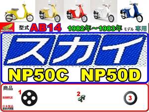 スカイ　SKY　型式AB14　1982年～1983年モデル【フューエルコック-リペアKIT-P＋】-【新品-1set】