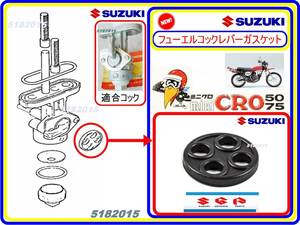 ミニクロ　型式CM50　型式CM75 【フューエルコックレバーガスケット】-【新品】-【1個】燃料コック修理