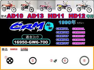 CRM50 型式AD10 型式AD13　CRM80 型式HD11 型式HD12　1990年～1997年モデル 【フューエルコックASSY-リペアKIT＋】-【新品-1set】