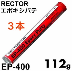 ユニテック EP-400 レクターシール エポキシパテ(灰)112g × 3本セット