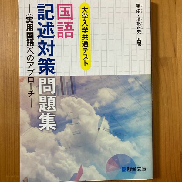 大学入学共通テスト　国語記述対策問題集 〈実用国語〉へのアプローチ