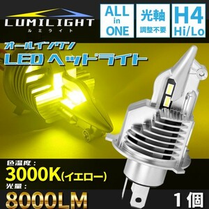 LUMILIGHT イエロー LEDヘッドライトバルブ H4 Hi/Lo 8000LM 3000K 1個 オールインワン 黄色 GSR250 ST250 スカイウェイブ LL1-0015