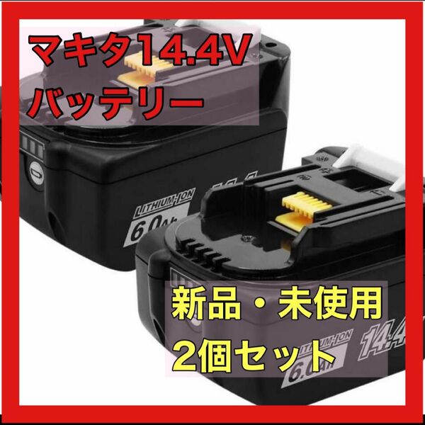 マキタバッテリー14.4V 6.0Ah 2個セット