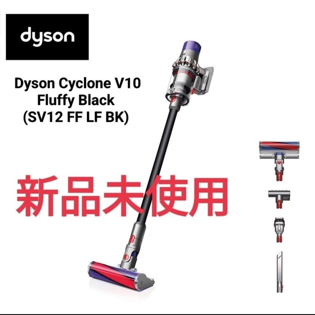 新品】Dyson Cyclone V10 Fluffy Black サイクロンクリーナー SV12 FF