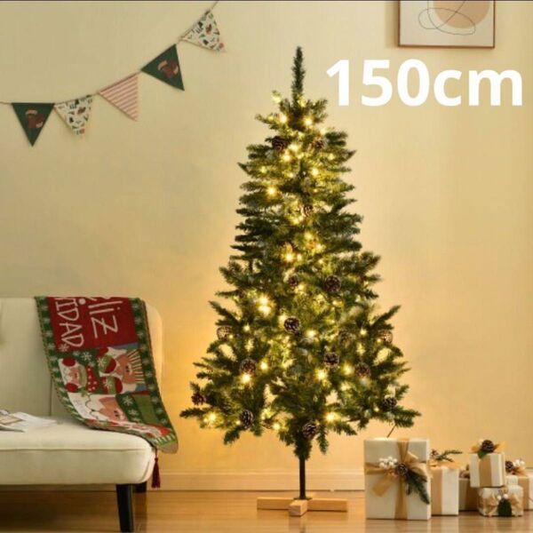 クリスマスツリー(雪化粧タイプ) 松ぼっくり付き LEDライト付き 150cm