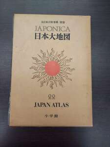 社）日本大地図　大日本百科事典・別巻　２２　現状品