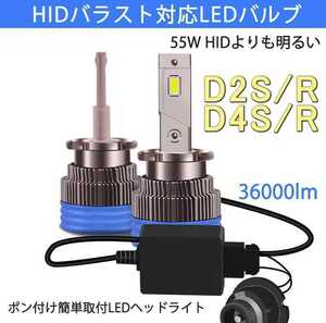 ポンつけ可能 爆光 LEDヘッドライト D2S D2R D4S D4R 純正 HID LED化 ホワイト 左右セット 