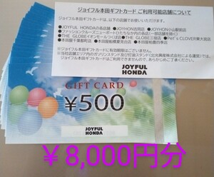 【即決】ジョイフル本田 ギフトカード★JOYFUL HONDA GIFT CARD★8,000円分(500×16枚) 有効期限なし★株主優待