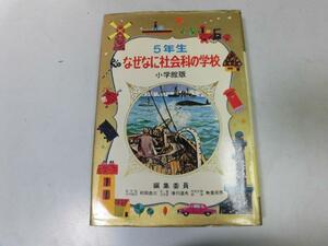 ●P215●なぜなに社会科の学校●５年生●小学館版●村田忠三他●昭和47年●むかし自然政治経済生活産業行事習慣●即