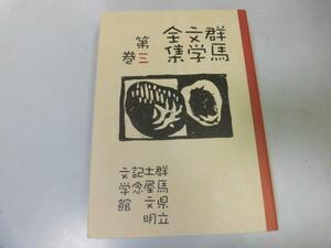 *P314* Мураками . замок * Hasegawa 0 более .* Gunma литература полное собрание сочинений *3* Gunma префектура . земля магазин документ Akira память литература павильон * быстрое решение 