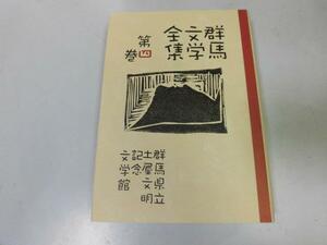 ●P314●山村暮鳥●群馬文学全集●4●群馬県立土屋文明記念文学館●即決