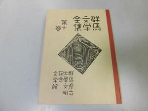 ●P314●萩原恭次郎●根岸正吉●群馬文学全集●10●群馬県立土屋文明記念文学館●即決