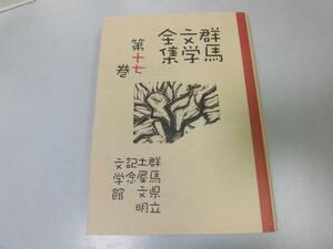 ●P314●綿貫六助山口寒水中澤静雄倉田潮新井紀一生方敏郎大木雄二●群馬文学全集●17●群馬県立土屋文明記念文学館●即決