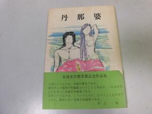 ●P337●丹那婆●中短編集●筆内幸子●チビた下駄と紫の袱紗神様に貰った仔犬宝楽のーちゃんの生涯神の穴●即決