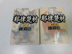 ●P273●耶律楚材●上下巻完結●草原の夢●無絃の曲●集英社文庫●陳舜臣●即決