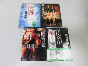 ●P225●吉村達也4冊●姉妹●TwoSisters●樹海●黒魔術の家●怪物が覗く窓●文庫版●即決