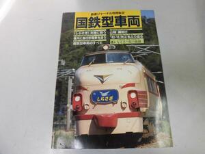 ●K302●国鉄型車両●鉄道ジャーナル別冊32●ボンネット特急しらさぎ165系169系名車カタログ583系日本海51号●即決